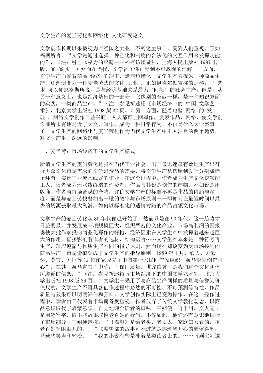 文学生产的麦当劳化和网络化文化研究论文_第1页