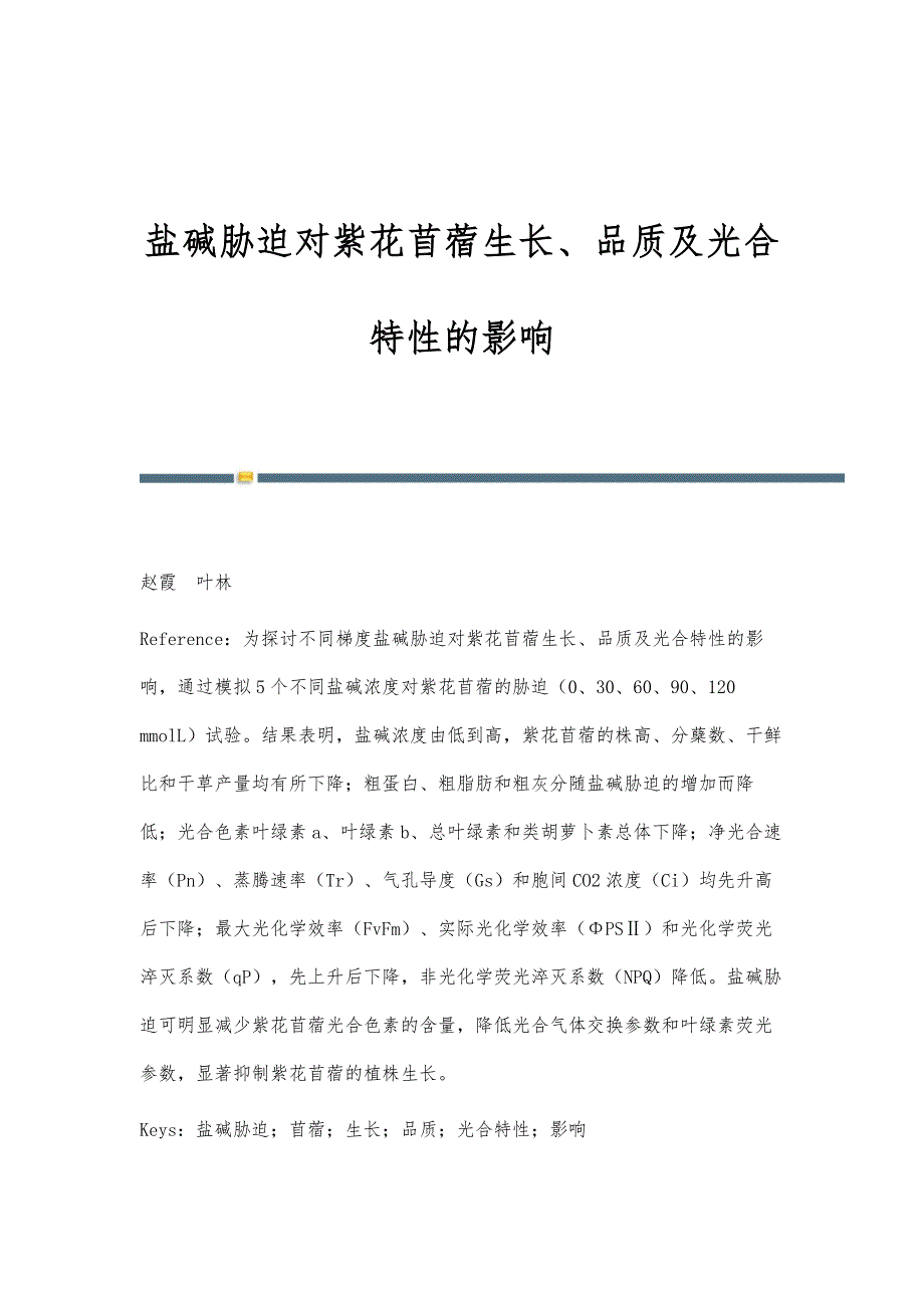 盐碱胁迫对紫花苜蓿生长、品质及光合特性的影响_第1页