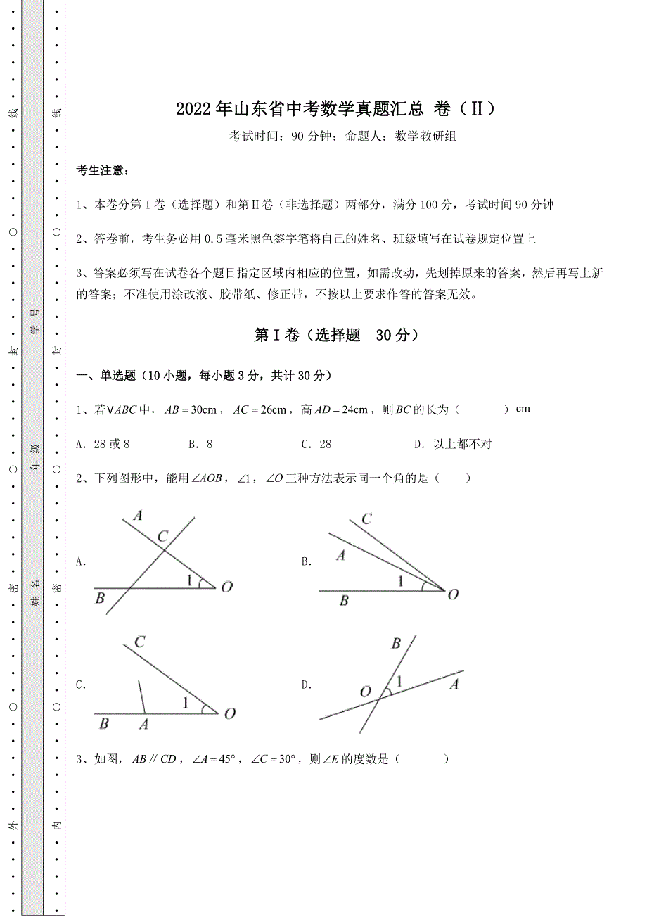 历年真题】2022年山东省中考数学真题汇总-卷(Ⅱ)(含答案及解析)_第1页
