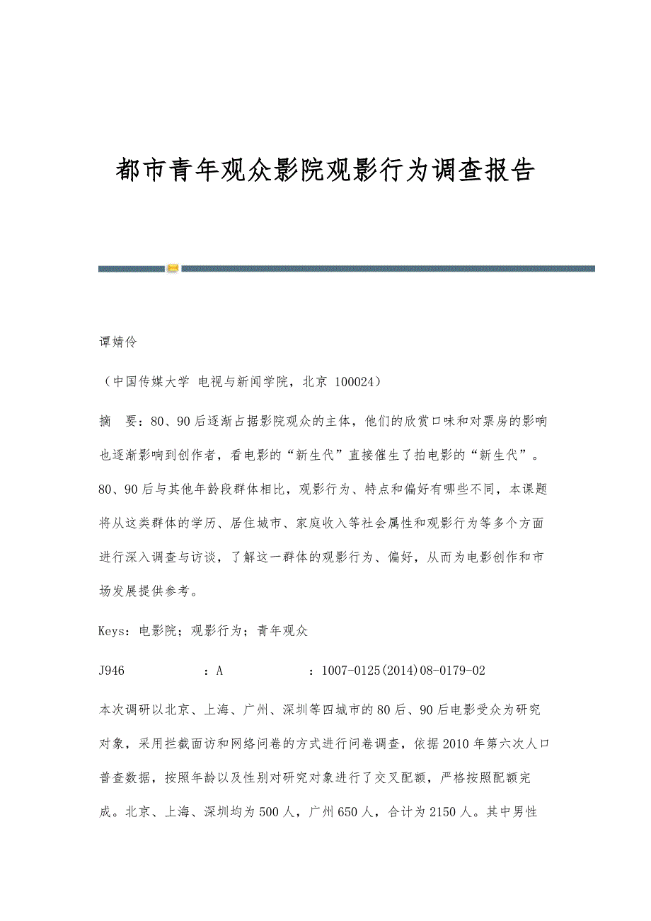都市青年观众影院观影行为调查报告_第1页