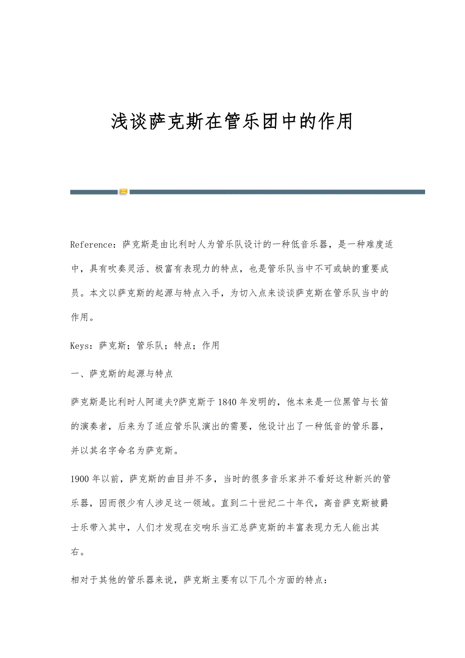 浅谈萨克斯在管乐团中的作用_第1页