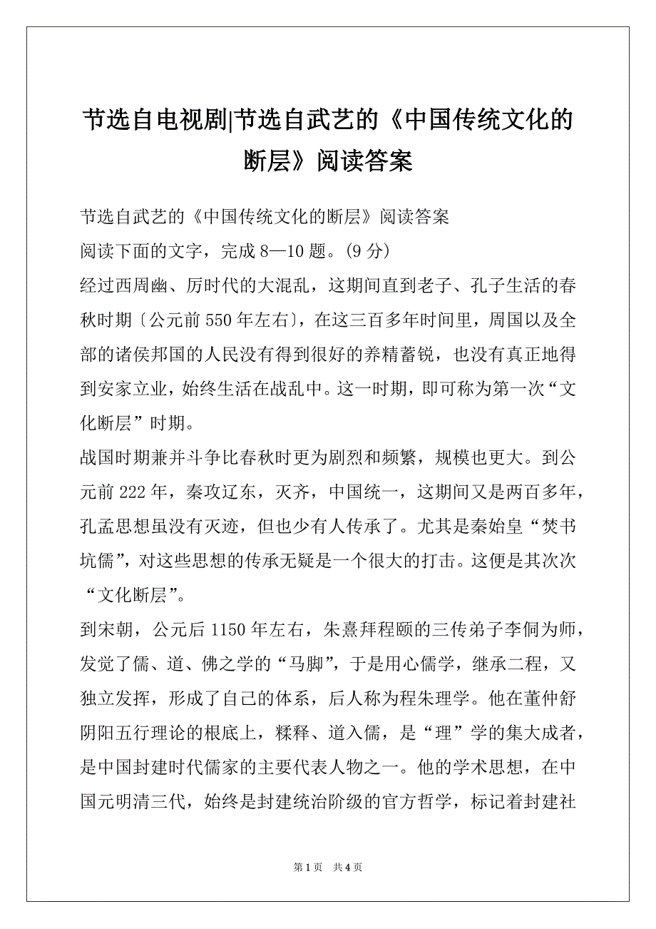 节选自电视剧-节选自武艺的《中国传统文化的断层》阅读答案_第1页