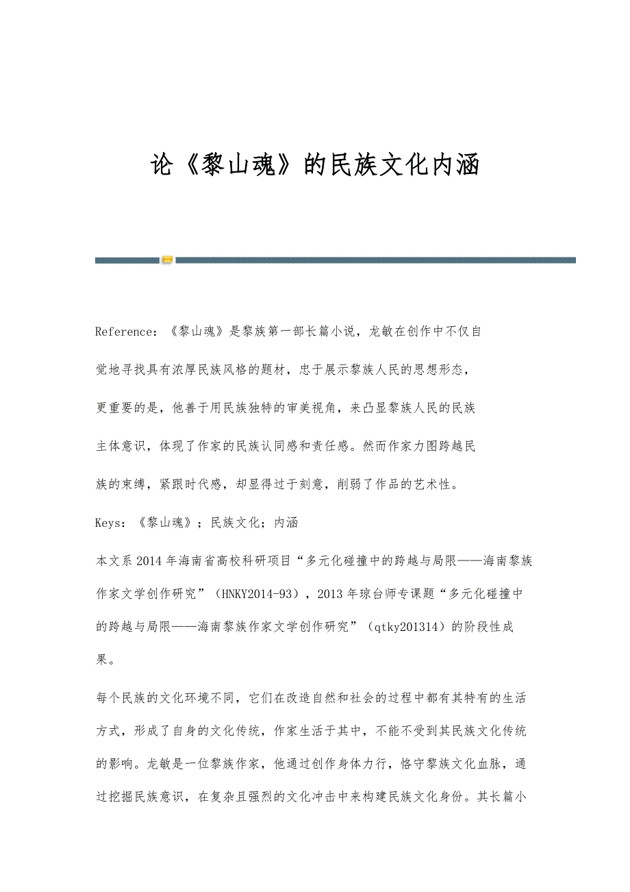 论《黎山魂》的民族文化内涵_第1页