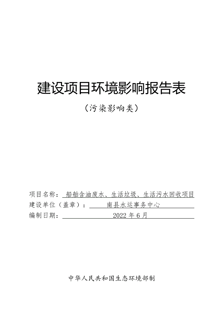 船舶含油废水、生活垃圾、生活污水回收项目环境影响报告表_第1页