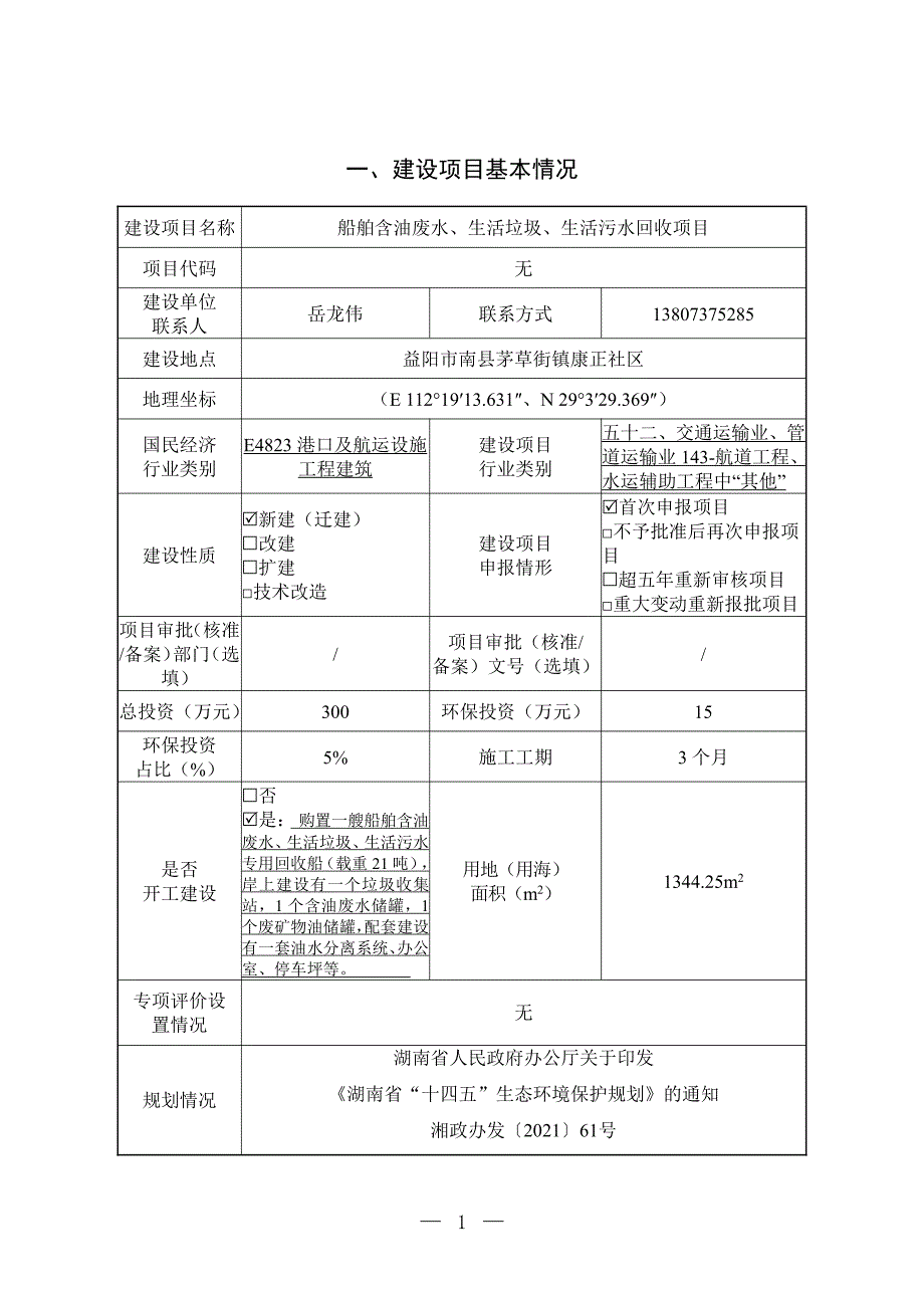 船舶含油废水、生活垃圾、生活污水回收项目环境影响报告表_第2页