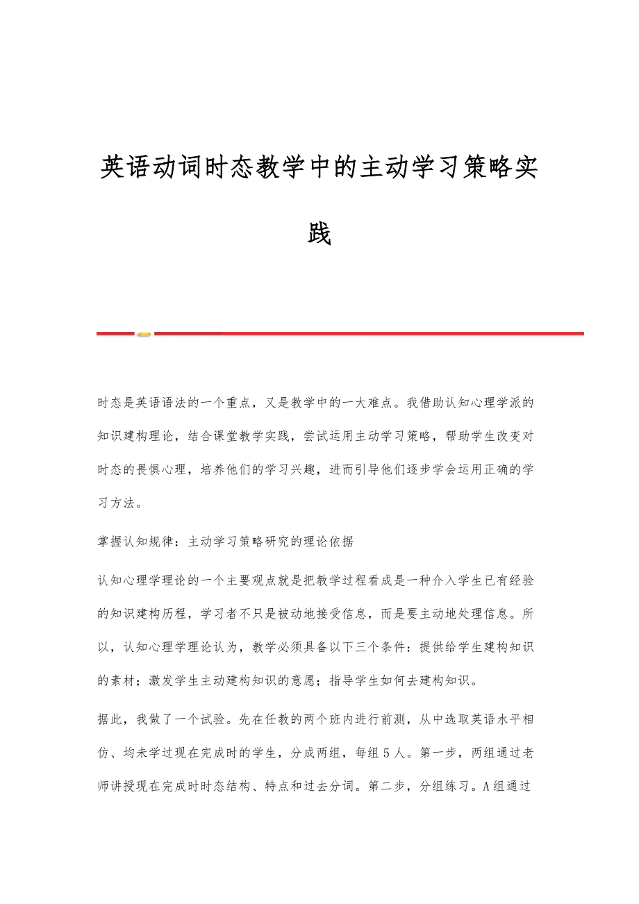 英语动词时态教学中的主动学习策略实践_第1页