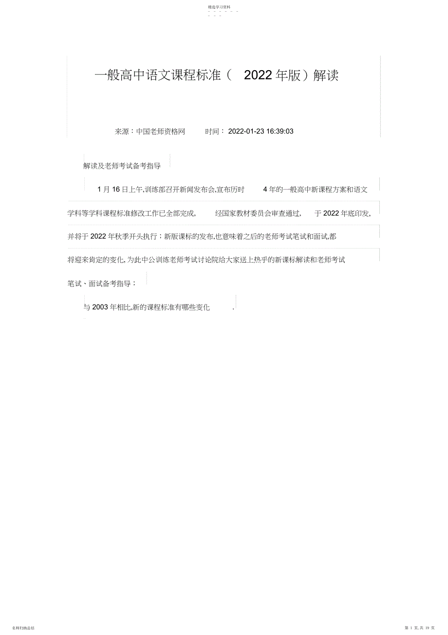 2022年普通高中语文课程标准版解读_第1页