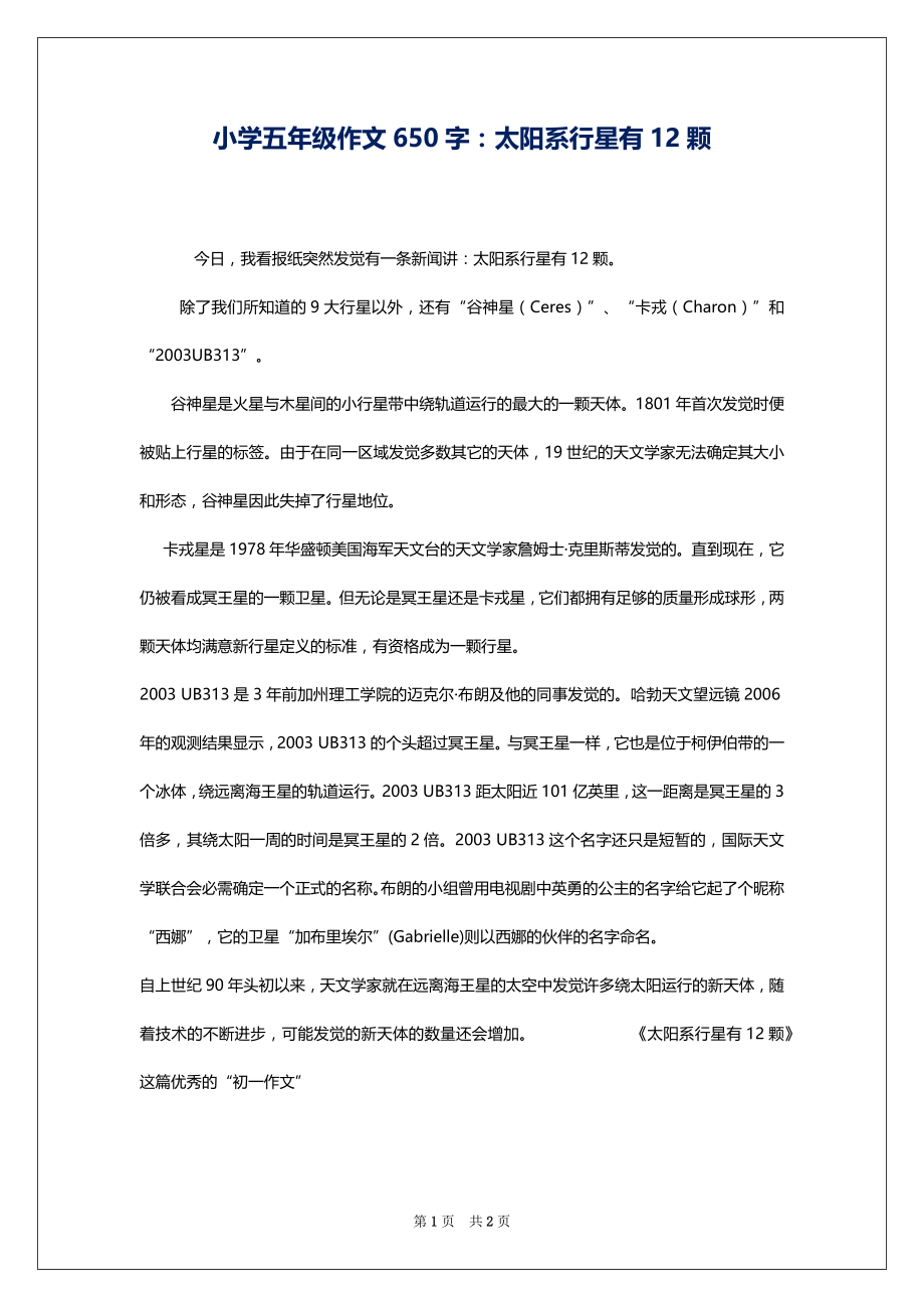 小学五年级作文650字：太阳系行星有12颗_第1页