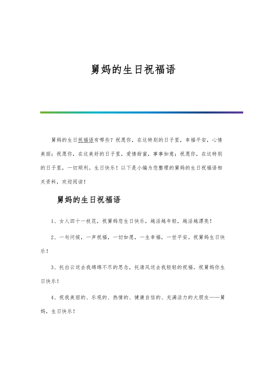 舅妈的生日祝福语_第1页