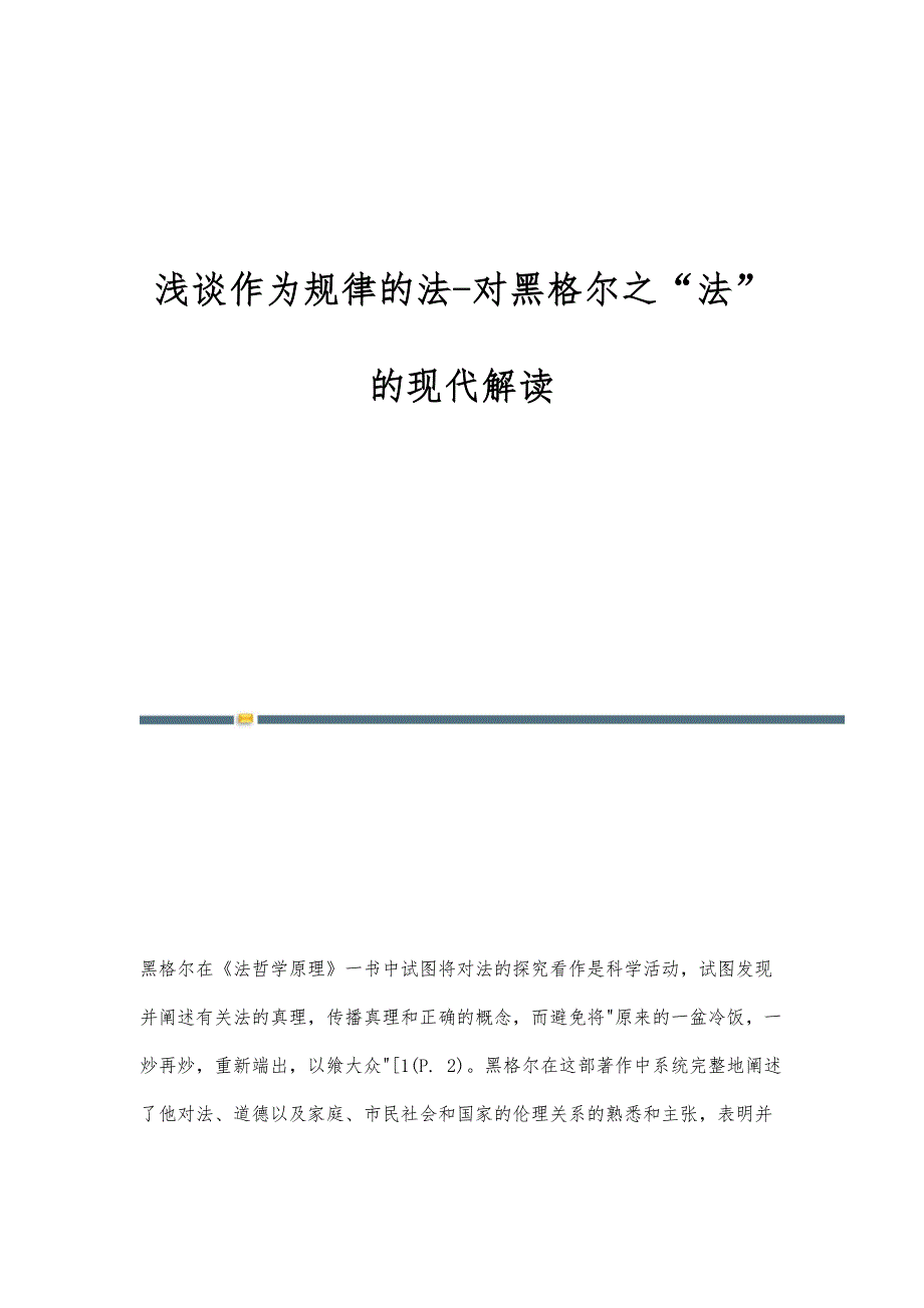 浅谈作为规律的法-对黑格尔之法的现代解读_第1页