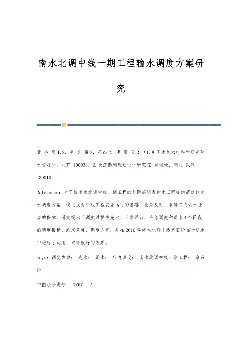 南水北调中线一期工程输水调度方案研究_第1页