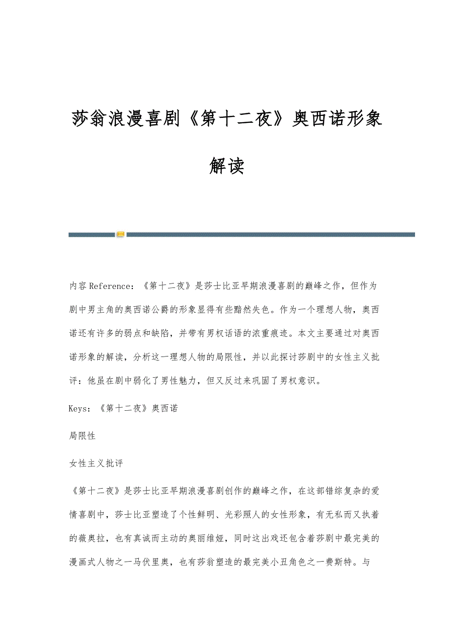 莎翁浪漫喜剧《第十二夜》奥西诺形象解读_第1页