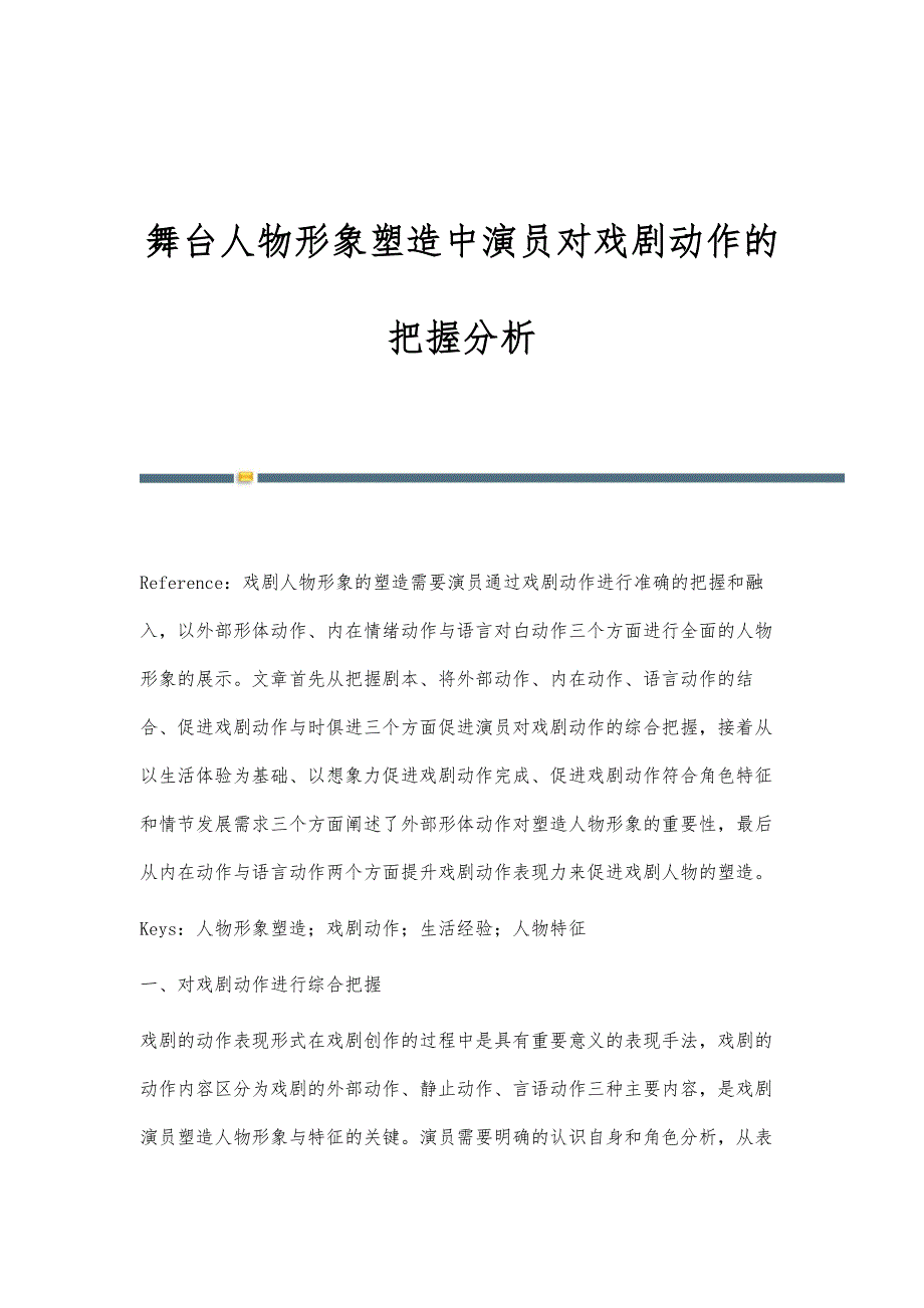 舞台人物形象塑造中演员对戏剧动作的把握分析_第1页