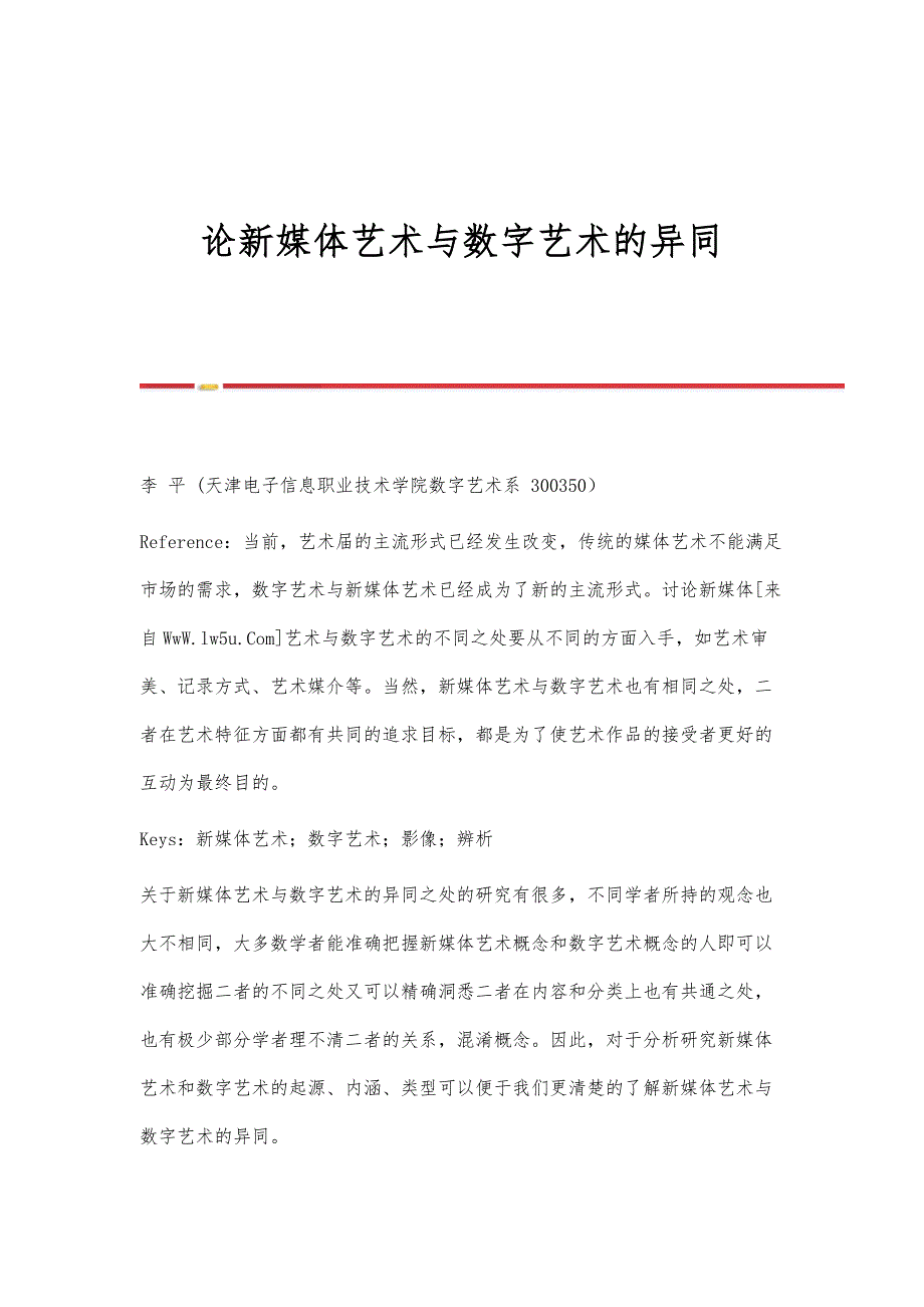 论新媒体艺术与数字艺术的异同_第1页