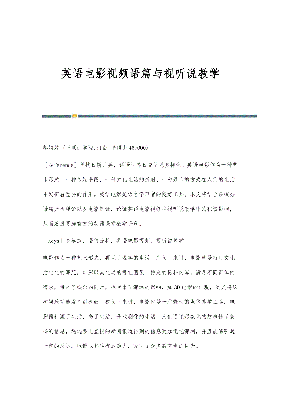 英语电影视频语篇与视听说教学_第1页
