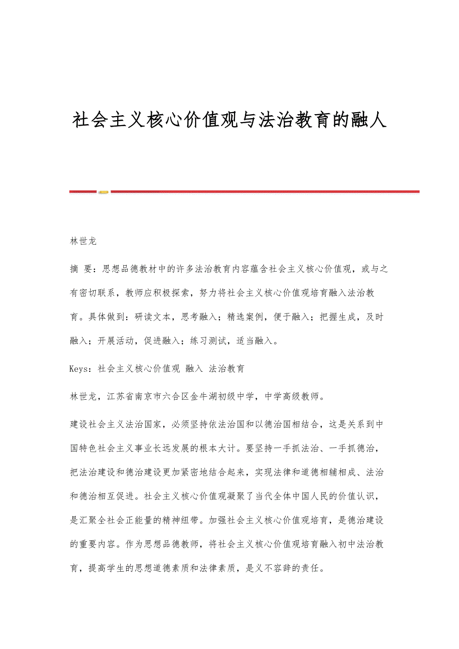 社会主义核心价值观与法治教育的融人_第1页
