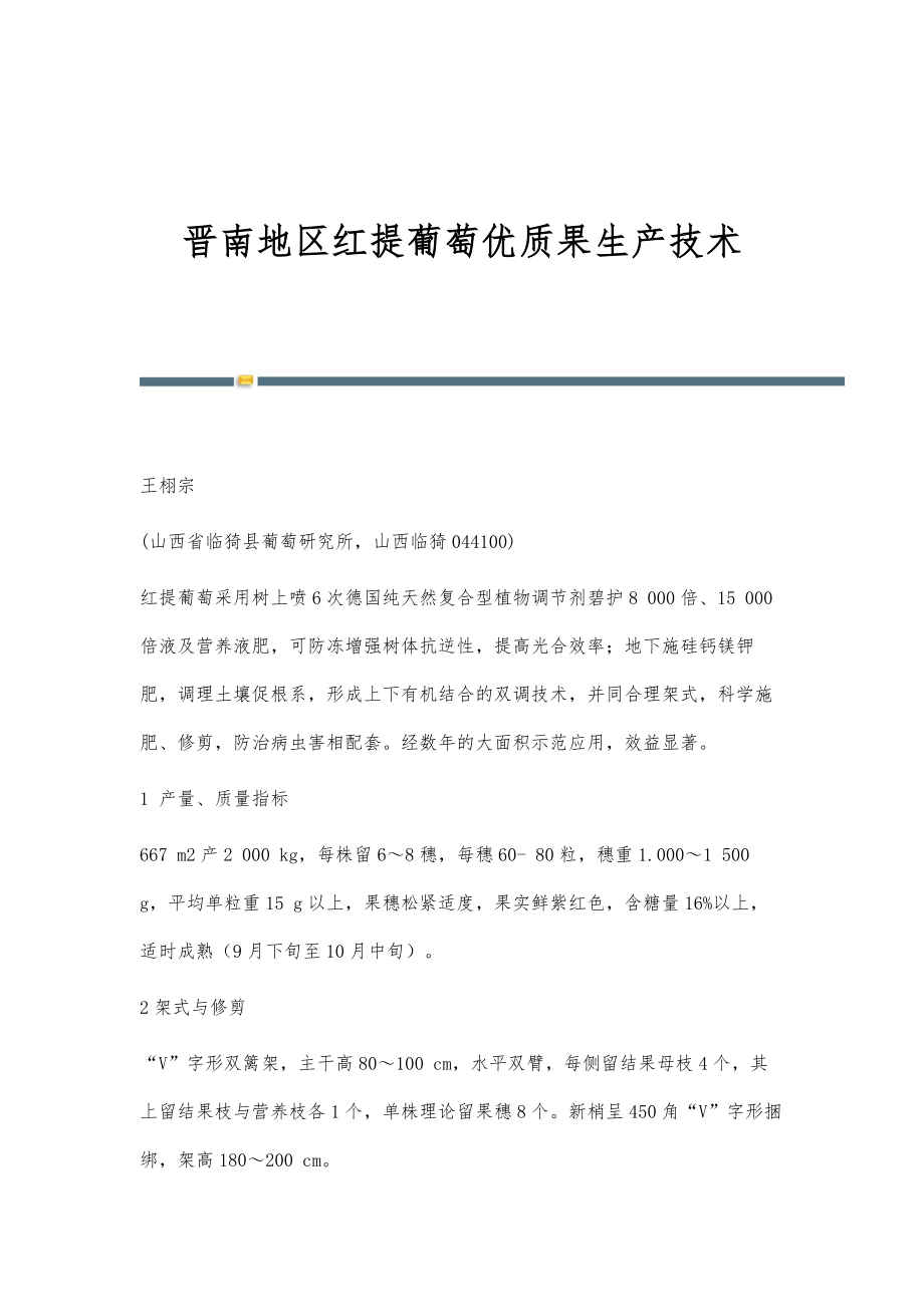晋南地区红提葡萄优质果生产技术_第1页