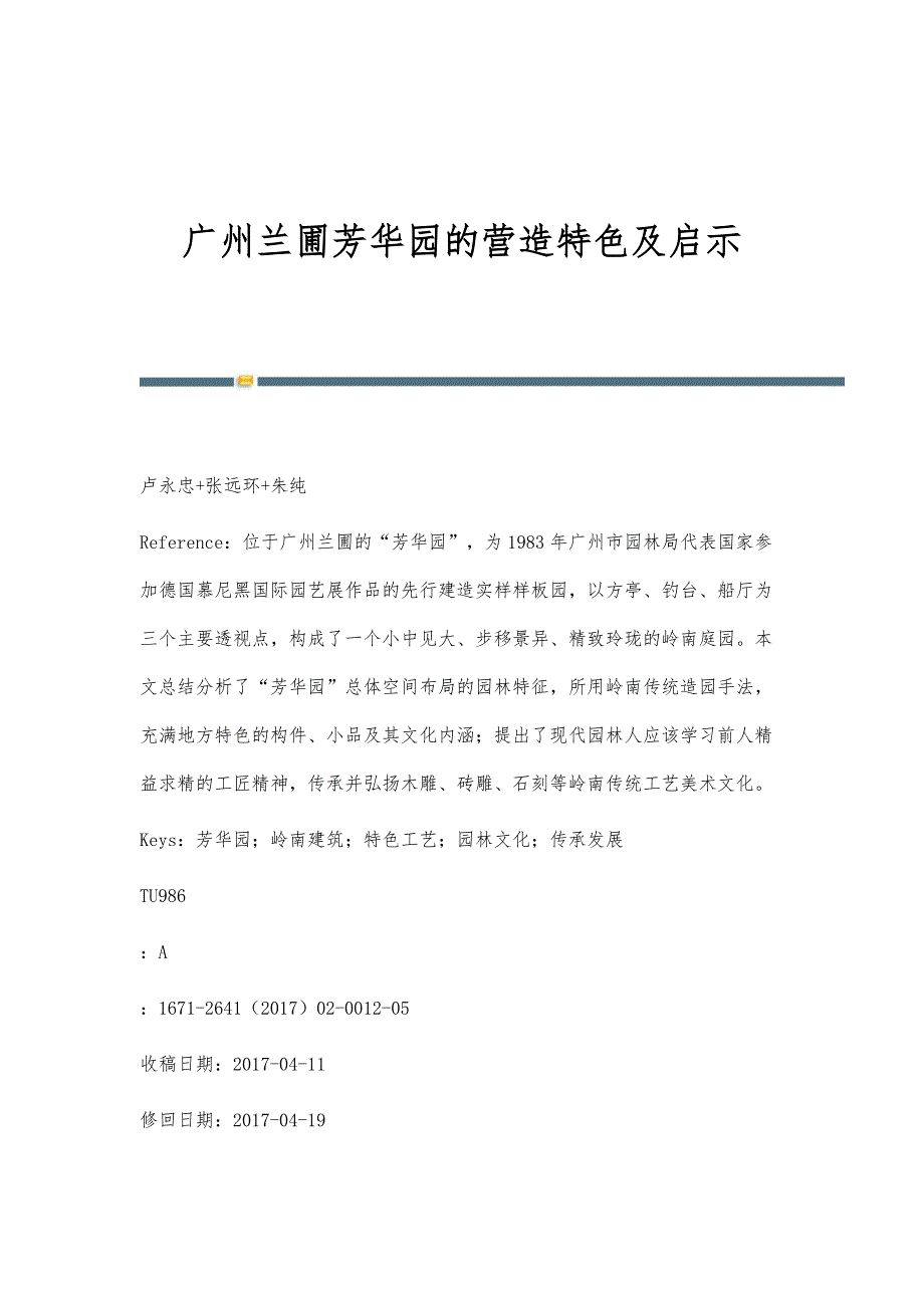 广州兰圃芳华园的营造特色及启示_第1页