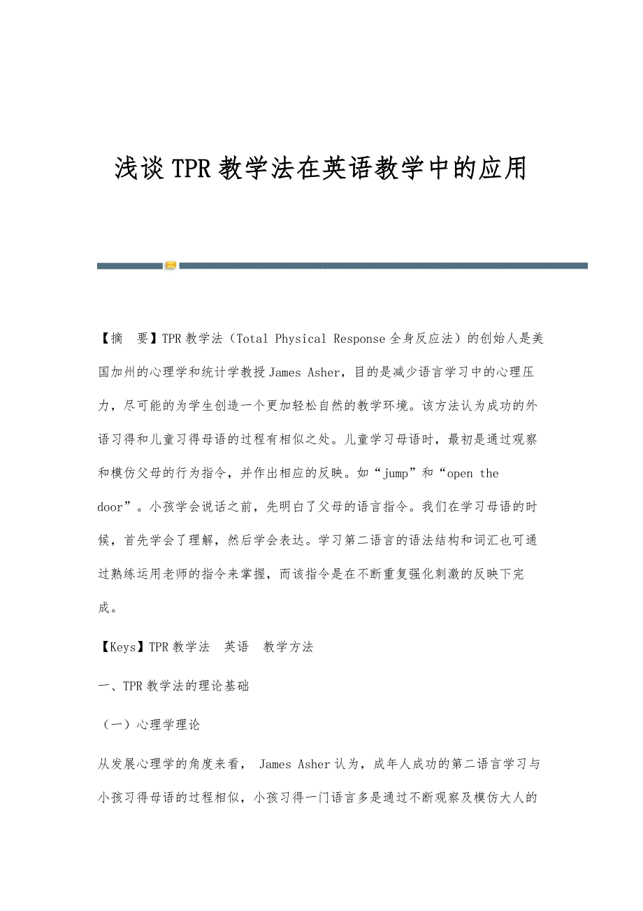 浅谈TPR教学法在英语教学中的应用_第1页