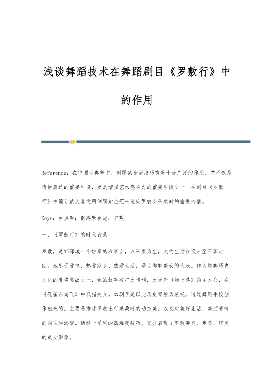 浅谈舞蹈技术在舞蹈剧目《罗敷行》中的作用_第1页