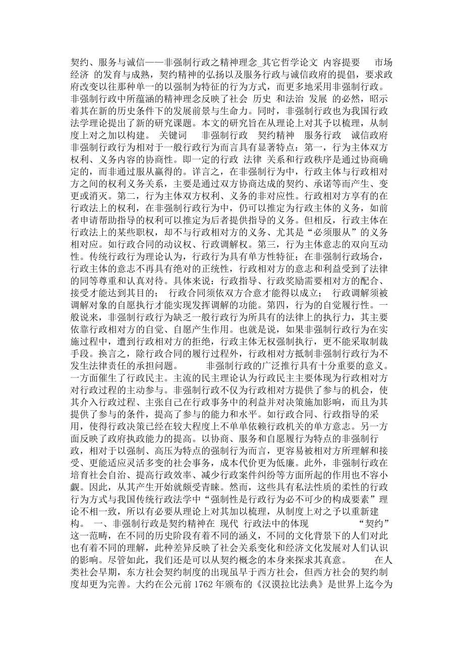 契约、服务与诚信——非强制行政之精神理念其它哲学论文_第1页