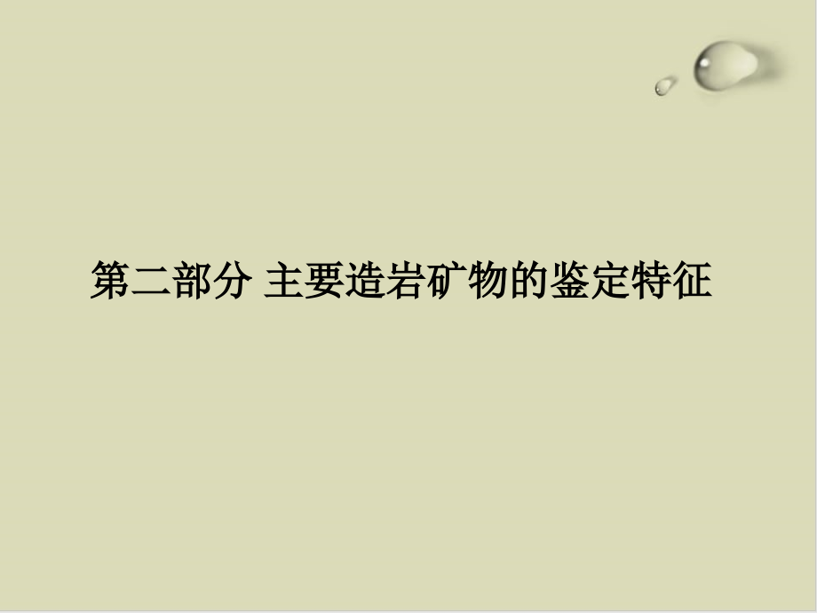 主要造岩矿物的鉴定特征概述课件_第1页