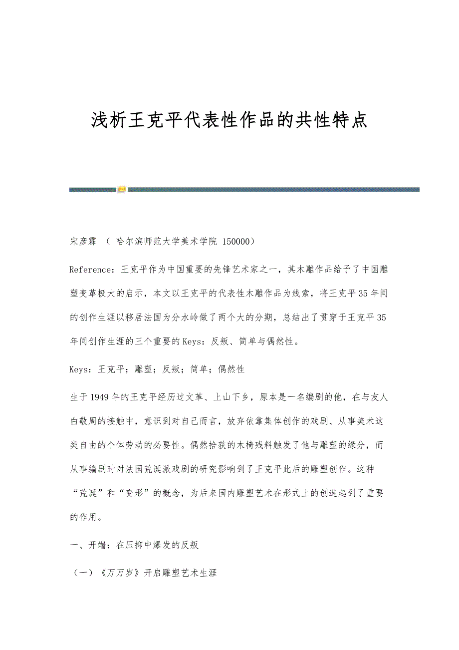 浅析王克平代表性作品的共性特点_第1页
