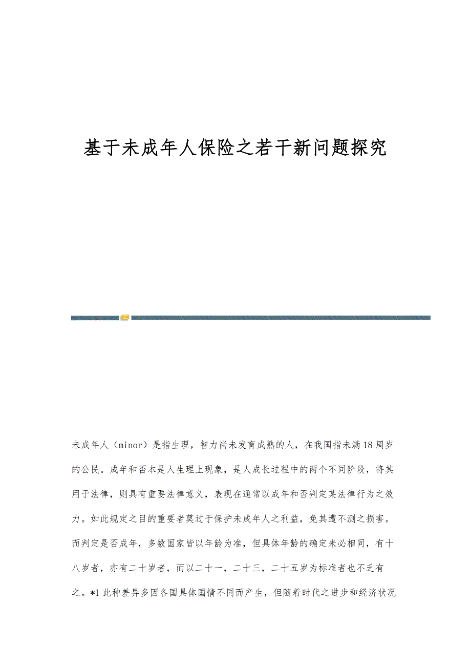 基于未成年人保险之若干新问题探究_第1页