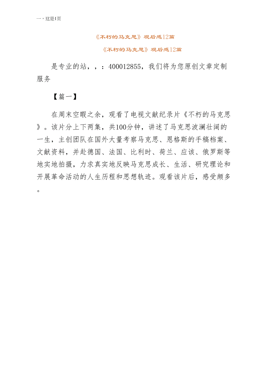 不朽的马克思观后感12篇word版_第1页