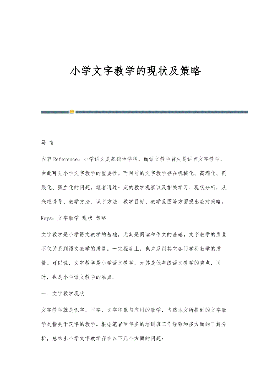 小学文字教学的现状及策略_第1页