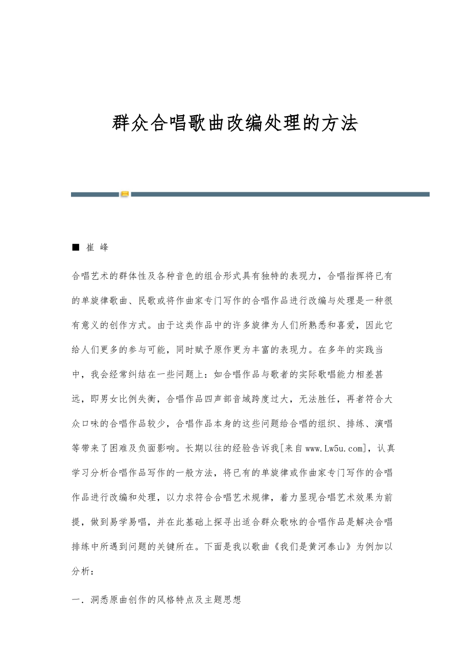 群众合唱歌曲改编处理的方法_第1页