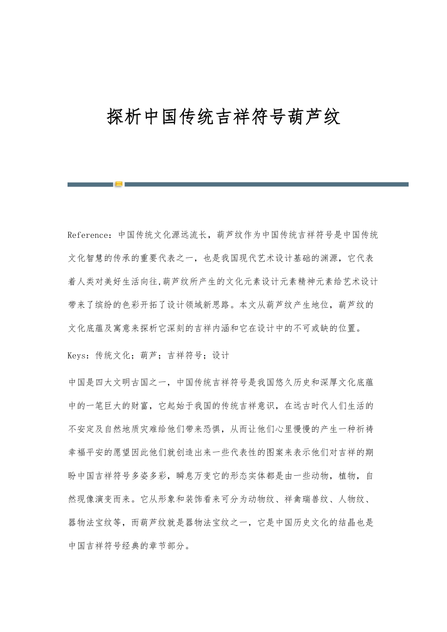 探析中国传统吉祥符号葫芦纹_第1页