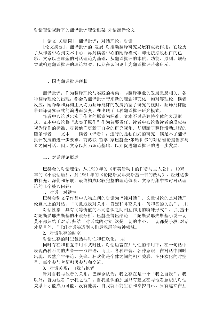 对话理论视野下的翻译批评理论框架外语翻译论文_第1页