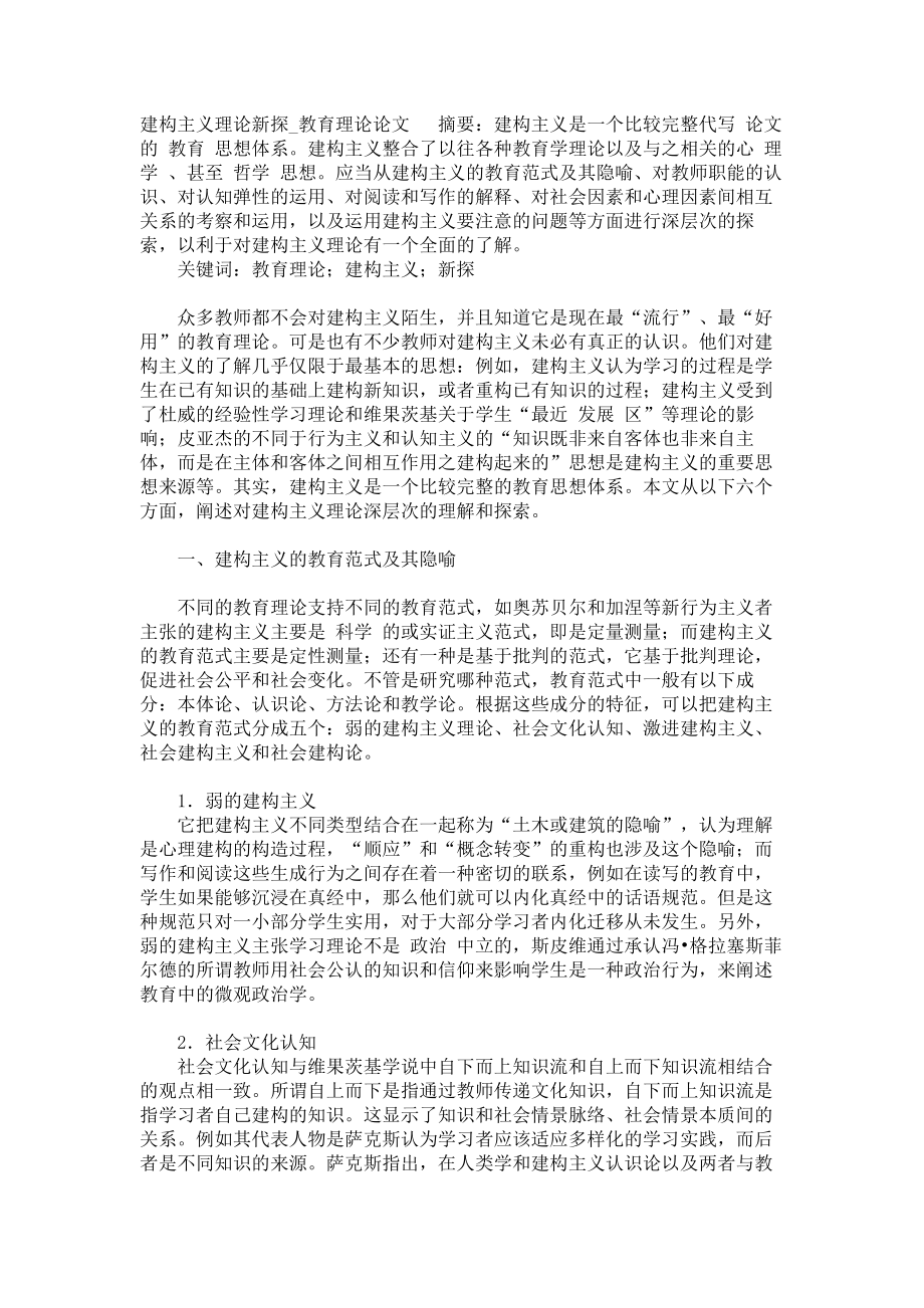 建构主义理论新探教育理论论文_第1页