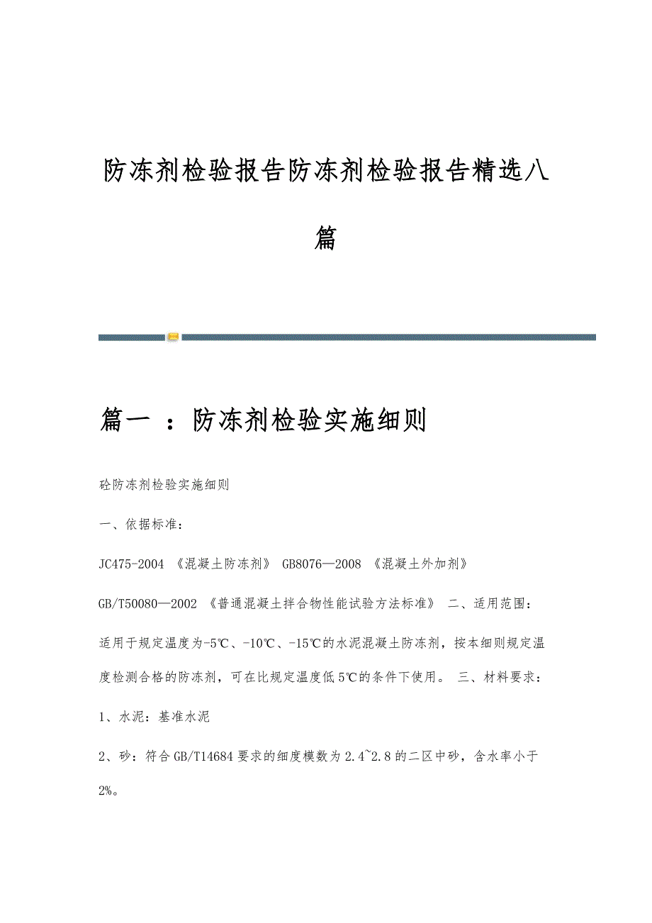 防冻剂检验报告防冻剂检验报告精选八篇_第1页