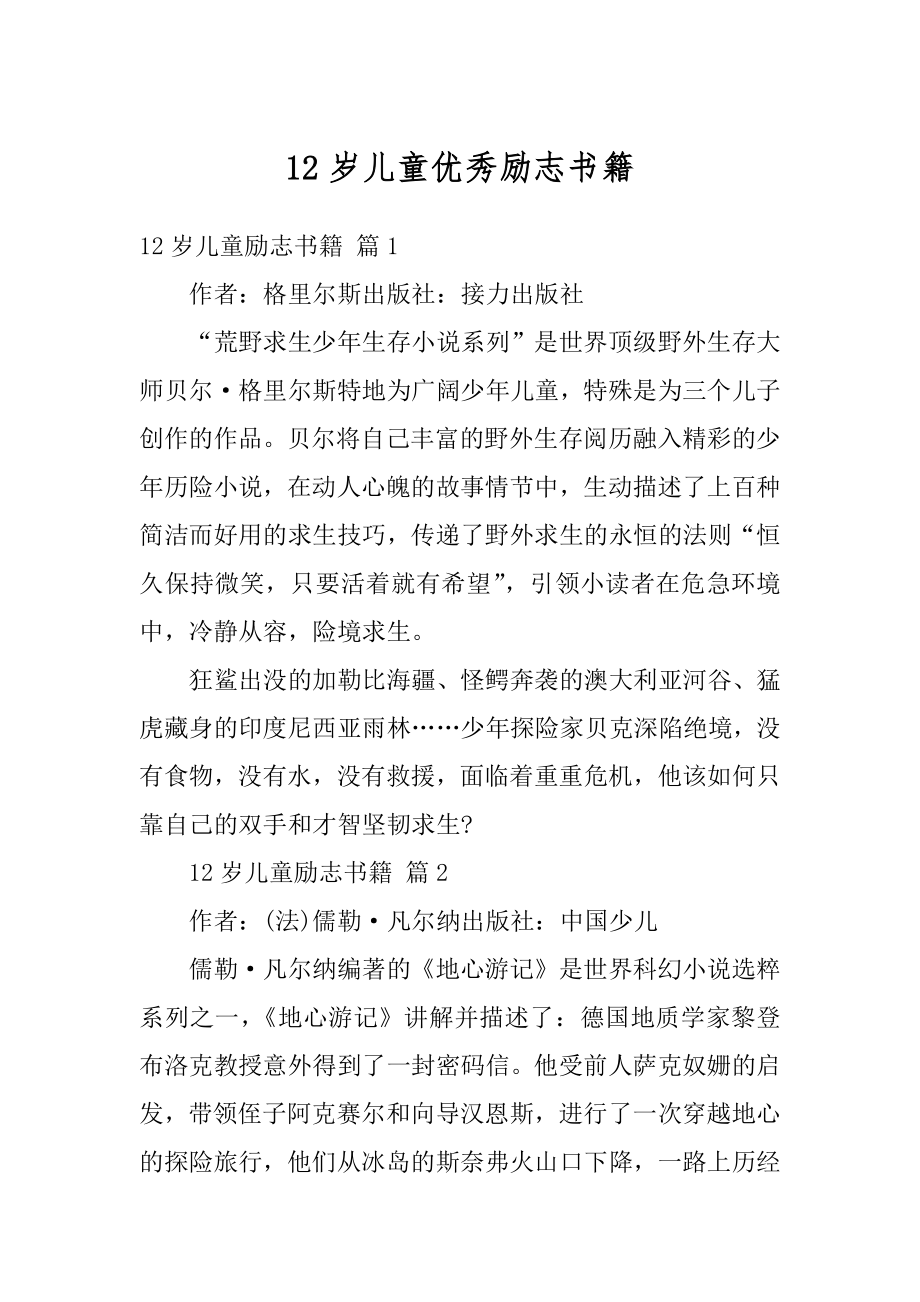 12岁儿童优秀励志书籍范例_第1页
