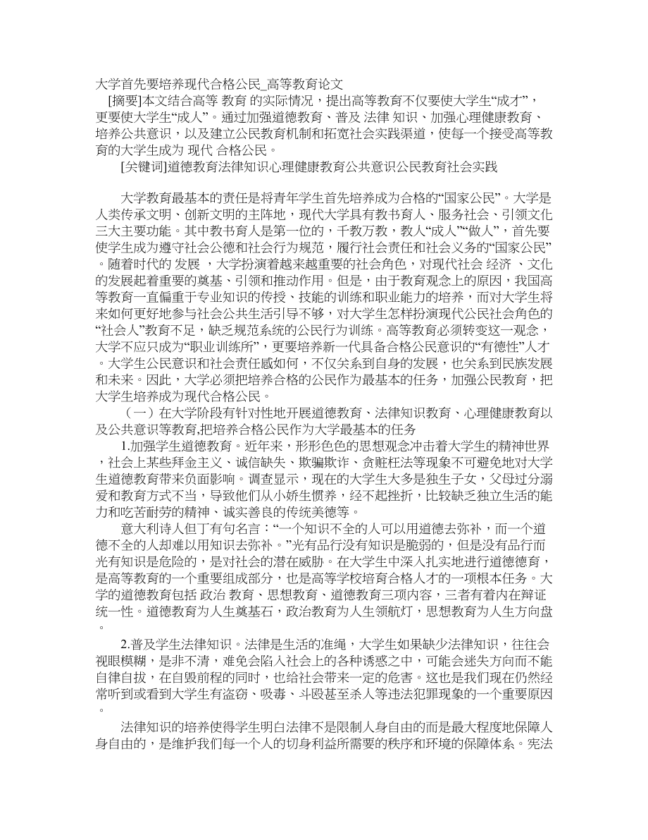 大学首先要培养现代合格公民高等教育论文_第1页