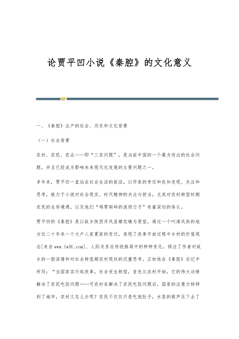 论贾平凹小说《秦腔》的文化意义_第1页