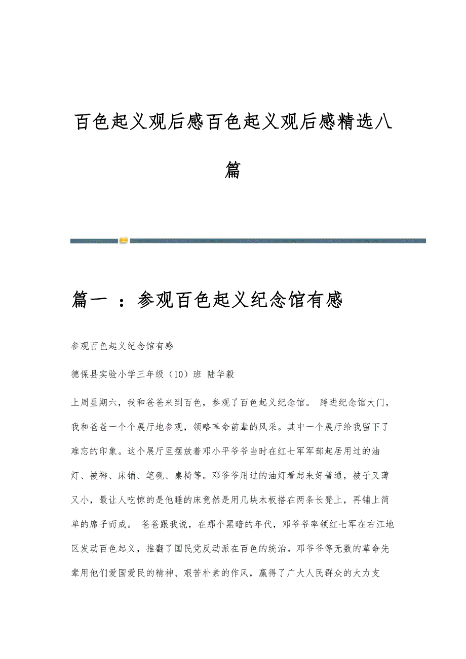 百色起义观后感百色起义观后感精选八篇_第1页