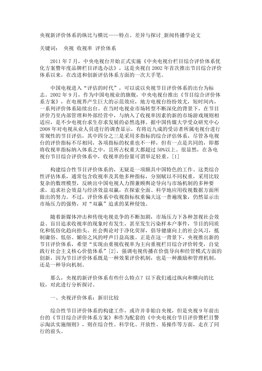 央视新评价体系的纵比与横比——特点、差异与探讨新闻传播学论文_第1页