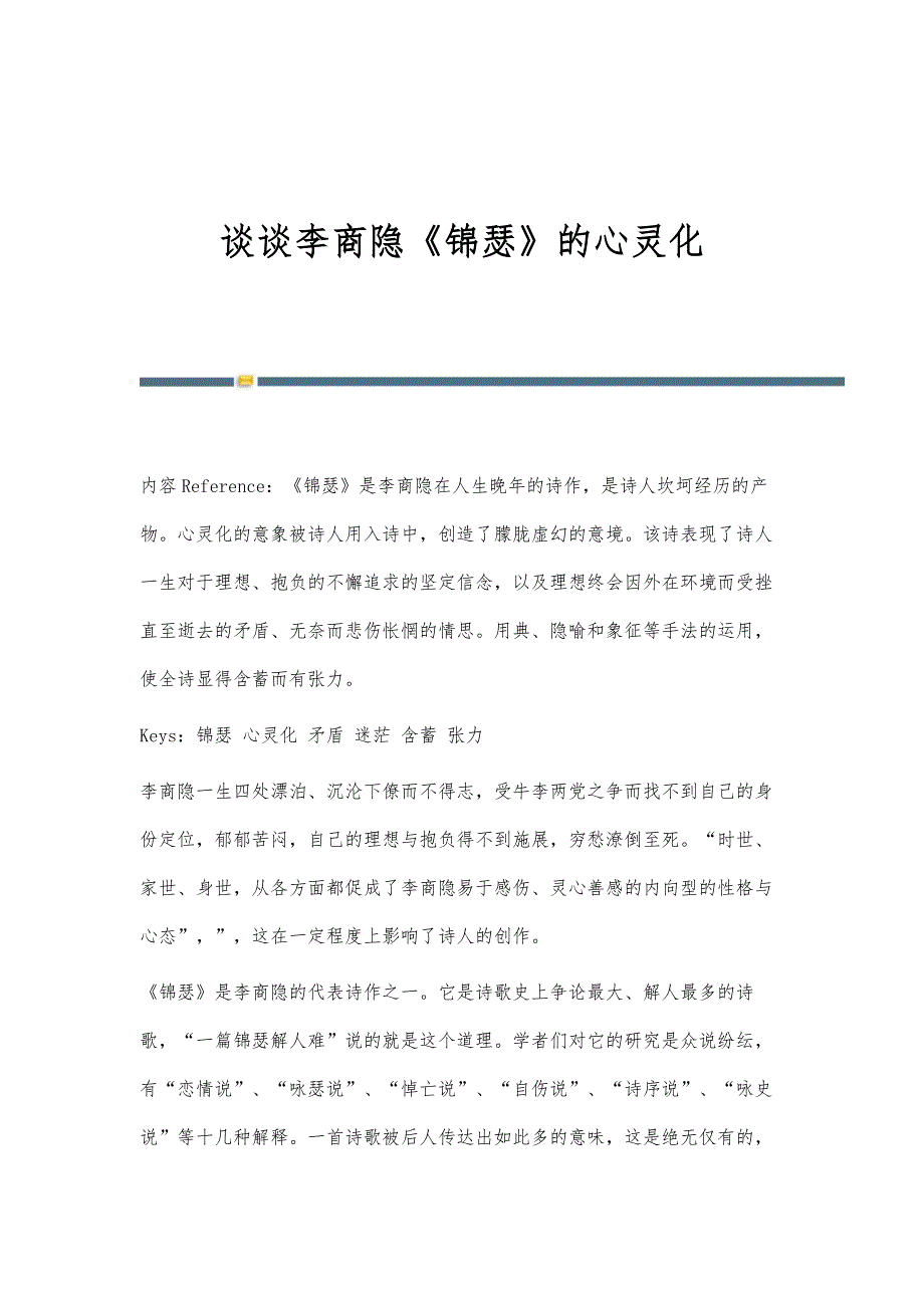谈谈李商隐《锦瑟》的心灵化_第1页