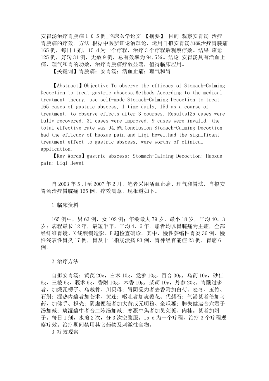 安胃汤治疗胃脘痛１６５例临床医学论文_第1页