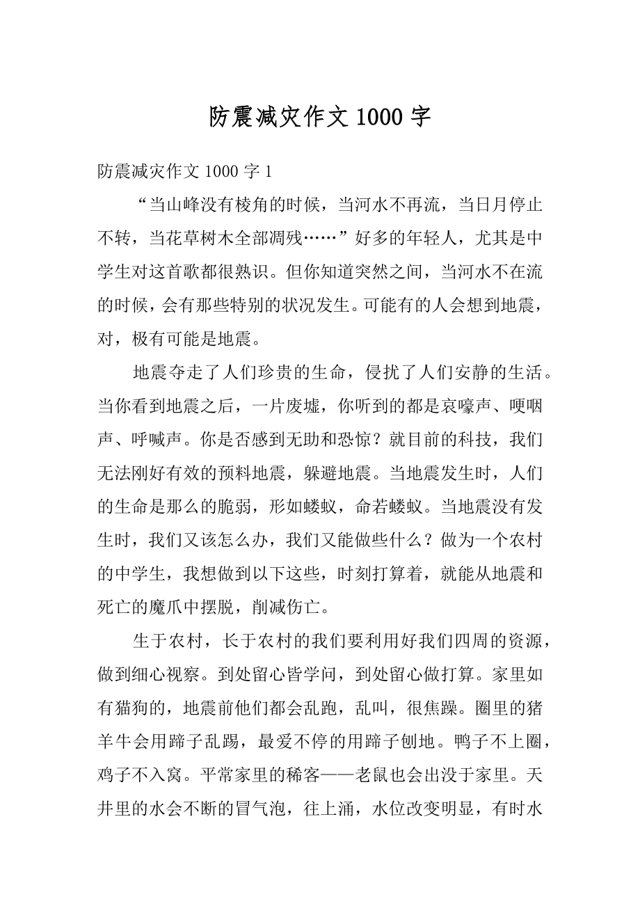 防震减灾作文1000字汇总_第1页