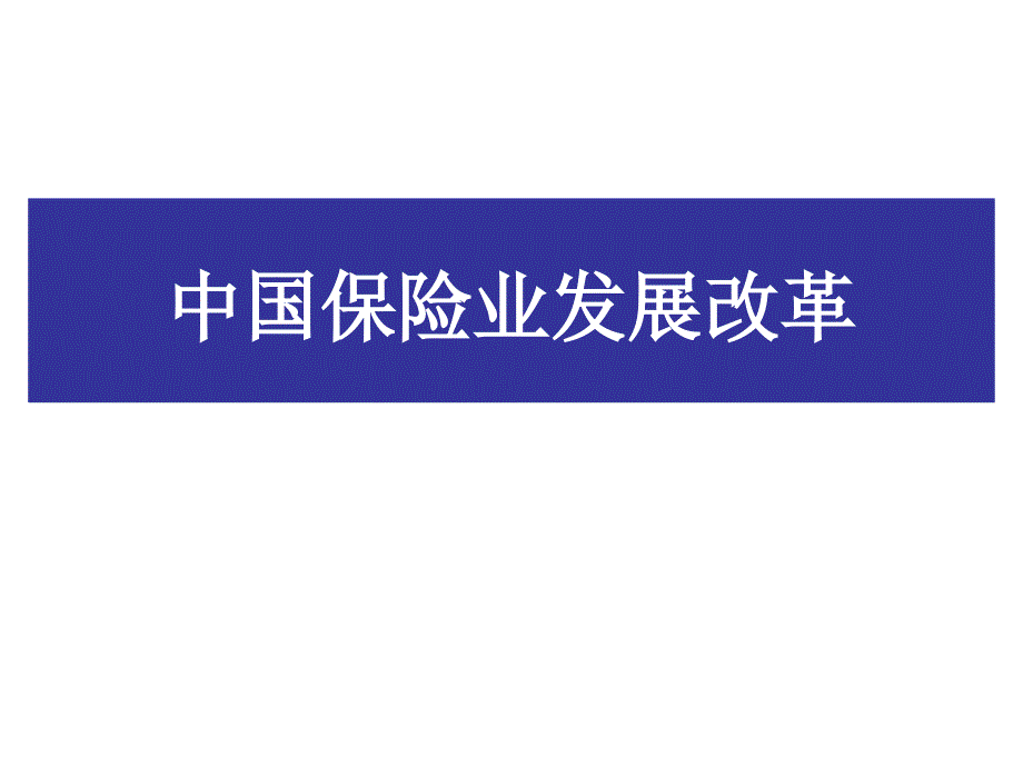 中国保险业的发展课件_第1页