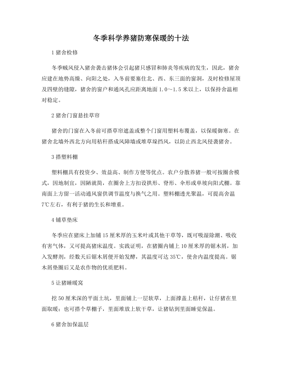 冬季科学养猪防寒保暖的十法_第1页