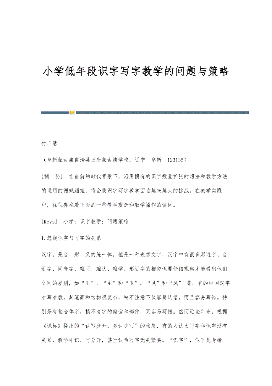 小学低年段识字写字教学的问题与策略_第1页