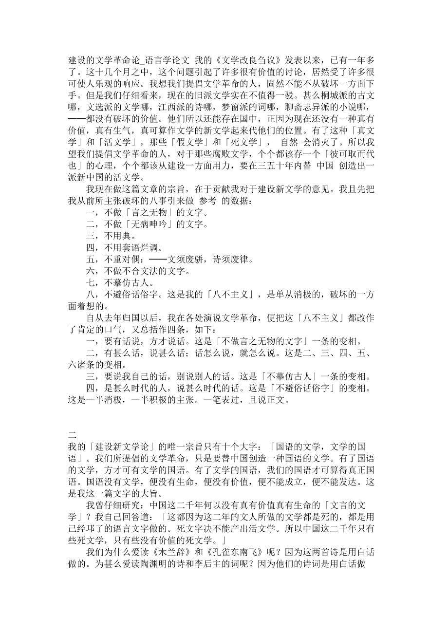 建设的文学革命论语言学论文_第1页