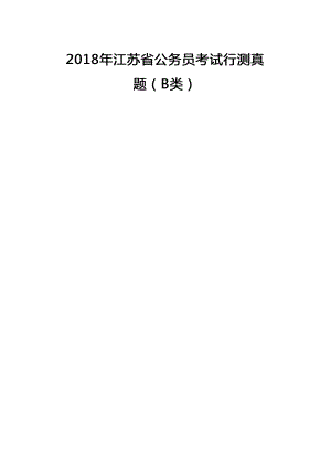 2018年江苏公务员考试行测真题及答案(B类)及答案