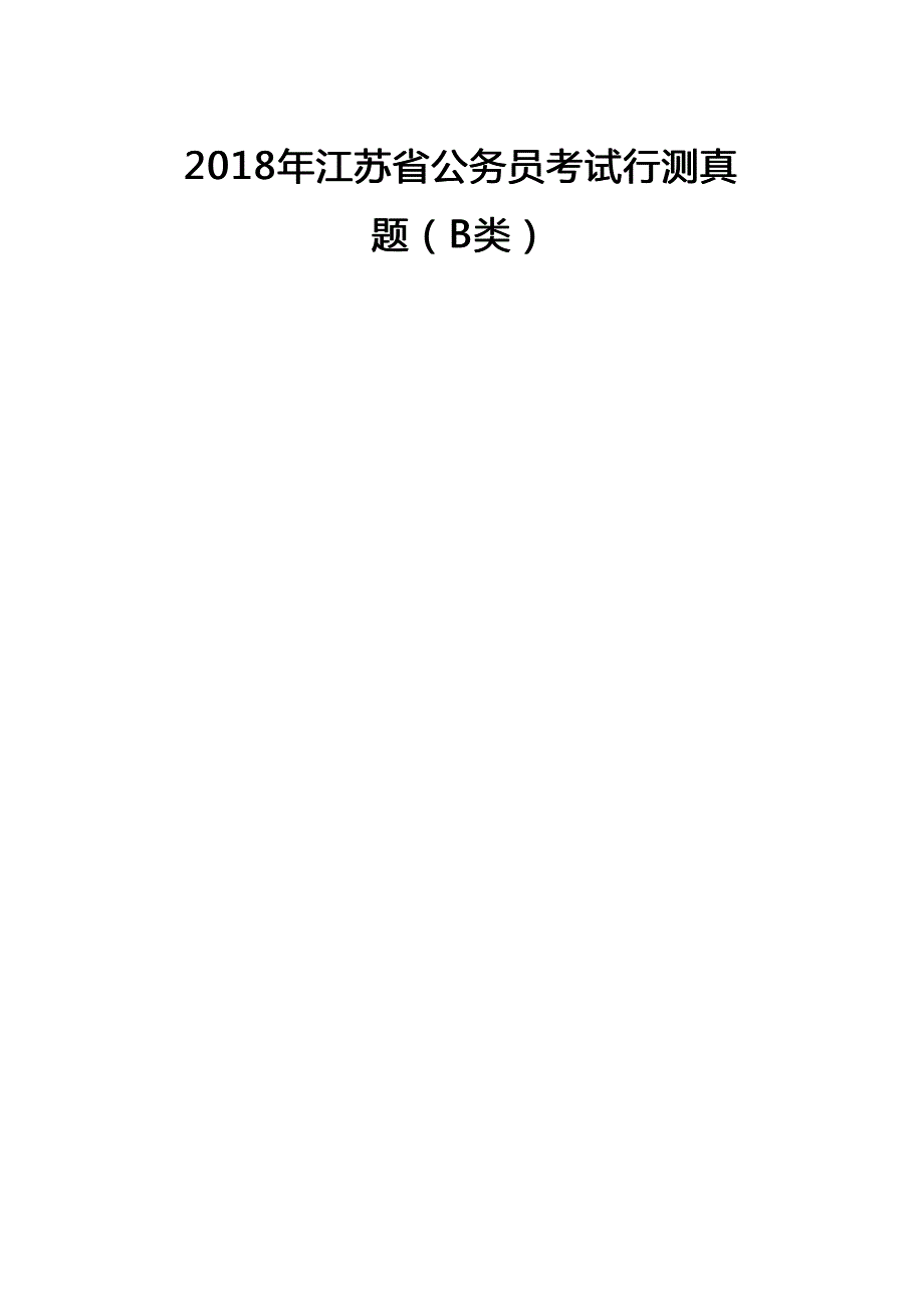 2018年江苏公务员考试行测真题及答案(B类)及答案_第1页