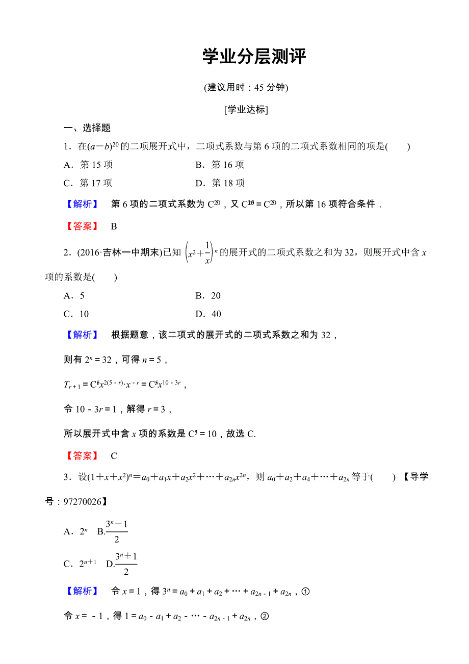 高中数学人教a版高二选修2-3_第一章_计数原理_1.3-1.3.2学业分层测评有答案_第1页